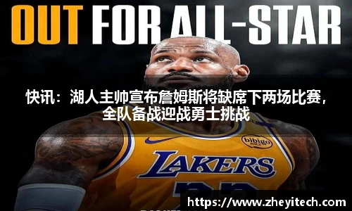 快讯：湖人主帅宣布詹姆斯将缺席下两场比赛，全队备战迎战勇士挑战
