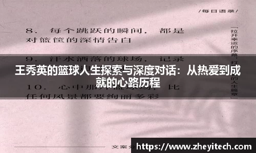 王秀英的篮球人生探索与深度对话：从热爱到成就的心路历程