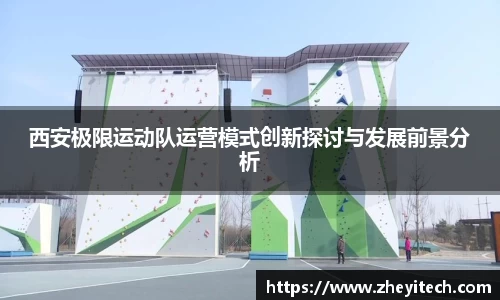 西安极限运动队运营模式创新探讨与发展前景分析