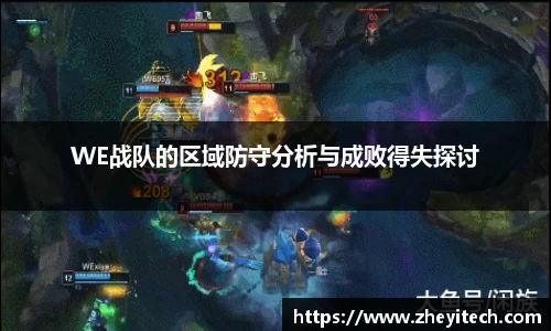 WE战队的区域防守分析与成败得失探讨