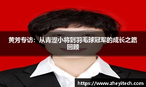 黄芳专访：从青涩小将到羽毛球冠军的成长之路回顾