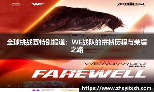 全球挑战赛特别报道：WE战队的拼搏历程与荣耀之路