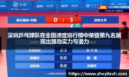 深圳乒乓球队在全国速度排行榜中荣登第九名展现出强劲实力与潜力