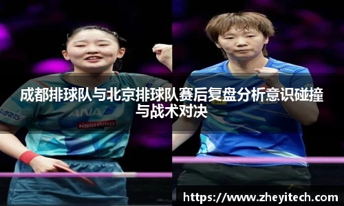 成都排球队与北京排球队赛后复盘分析意识碰撞与战术对决