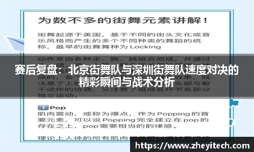 赛后复盘：北京街舞队与深圳街舞队速度对决的精彩瞬间与战术分析