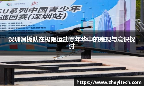 深圳滑板队在极限运动嘉年华中的表现与意识探讨