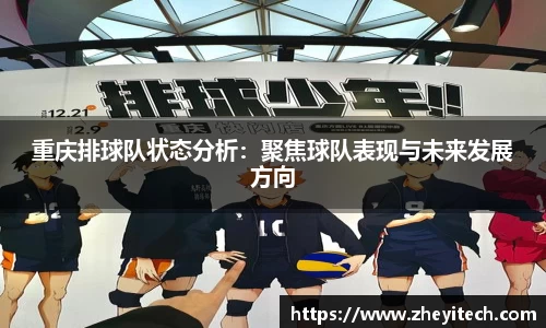重庆排球队状态分析：聚焦球队表现与未来发展方向