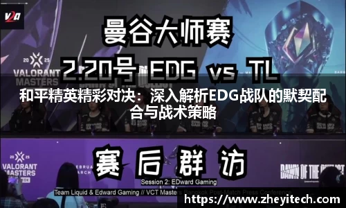 和平精英精彩对决：深入解析EDG战队的默契配合与战术策略