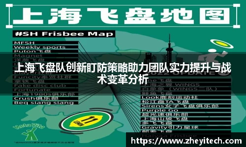 上海飞盘队创新盯防策略助力团队实力提升与战术变革分析