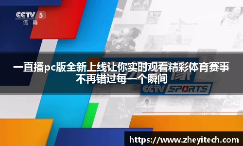 一直播pc版全新上线让你实时观看精彩体育赛事不再错过每一个瞬间