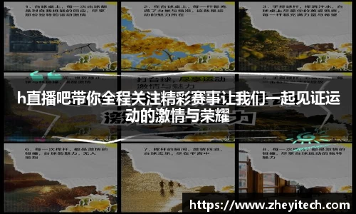 h直播吧带你全程关注精彩赛事让我们一起见证运动的激情与荣耀