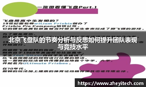 北京飞盘队的节奏分析与反思如何提升团队表现与竞技水平