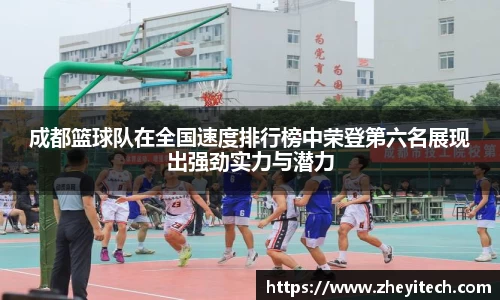 成都篮球队在全国速度排行榜中荣登第六名展现出强劲实力与潜力