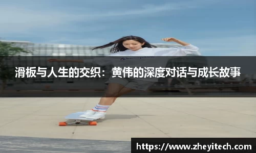 滑板与人生的交织：黄伟的深度对话与成长故事