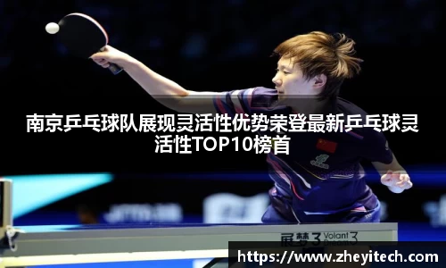 南京乒乓球队展现灵活性优势荣登最新乒乓球灵活性TOP10榜首