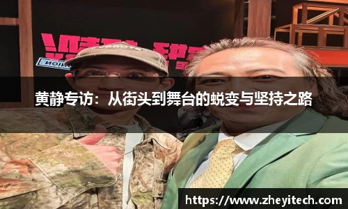 黄静专访：从街头到舞台的蜕变与坚持之路