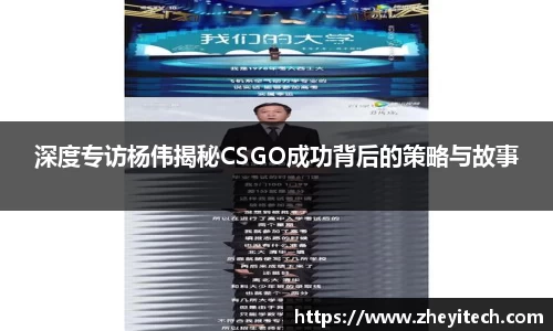 深度专访杨伟揭秘CSGO成功背后的策略与故事