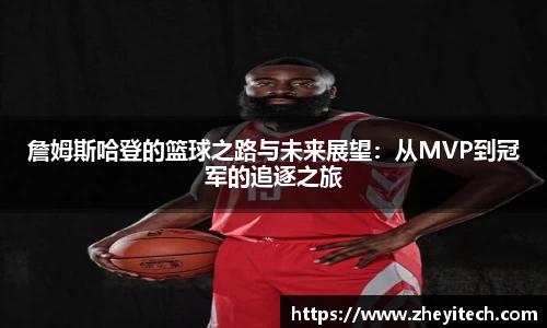 詹姆斯哈登的篮球之路与未来展望：从MVP到冠军的追逐之旅
