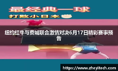 纽约红牛与费城联合激情对决6月17日精彩赛事预告