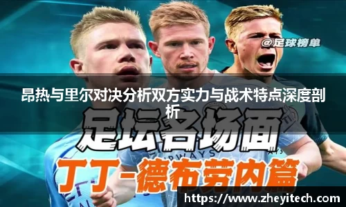 昂热与里尔对决分析双方实力与战术特点深度剖析