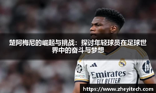 楚阿梅尼的崛起与挑战：探讨年轻球员在足球世界中的奋斗与梦想