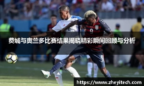 费城与奥兰多比赛结果揭晓精彩瞬间回顾与分析
