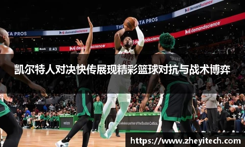 凯尔特人对决快传展现精彩篮球对抗与战术博弈