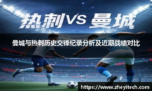 曼城与热刺历史交锋纪录分析及近期战绩对比