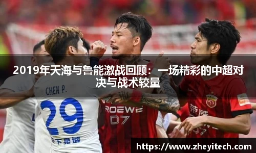 2019年天海与鲁能激战回顾：一场精彩的中超对决与战术较量