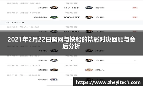 2021年2月22日篮网与快船的精彩对决回顾与赛后分析