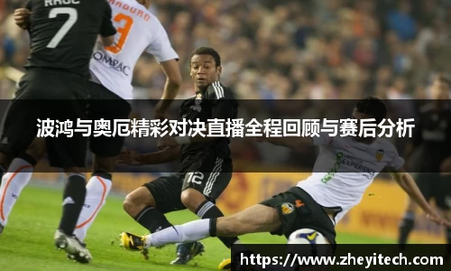 波鸿与奥厄精彩对决直播全程回顾与赛后分析