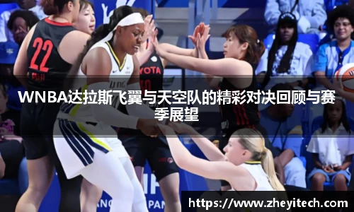 WNBA达拉斯飞翼与天空队的精彩对决回顾与赛季展望
