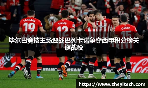 毕尔巴竞技主场迎战巴列卡诺争夺西甲积分榜关键战役