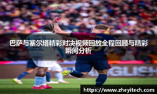 巴萨与塞尔塔精彩对决视频回放全程回顾与精彩瞬间分析