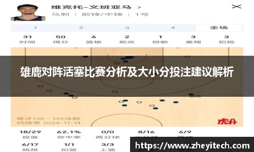 雄鹿对阵活塞比赛分析及大小分投注建议解析