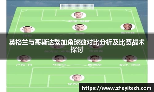 英格兰与哥斯达黎加角球数对比分析及比赛战术探讨