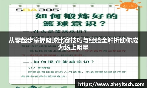 从零起步掌握篮球比赛技巧与经验全解析助你成为场上明星