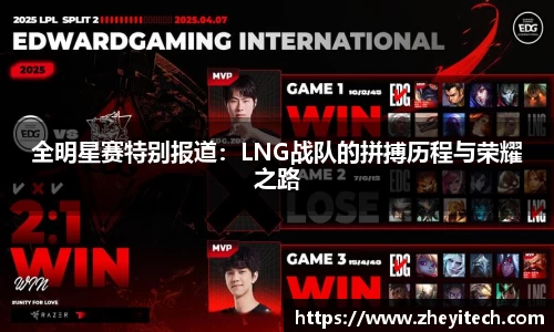 全明星赛特别报道：LNG战队的拼搏历程与荣耀之路