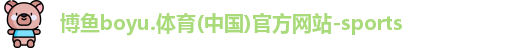 博鱼.体育官网